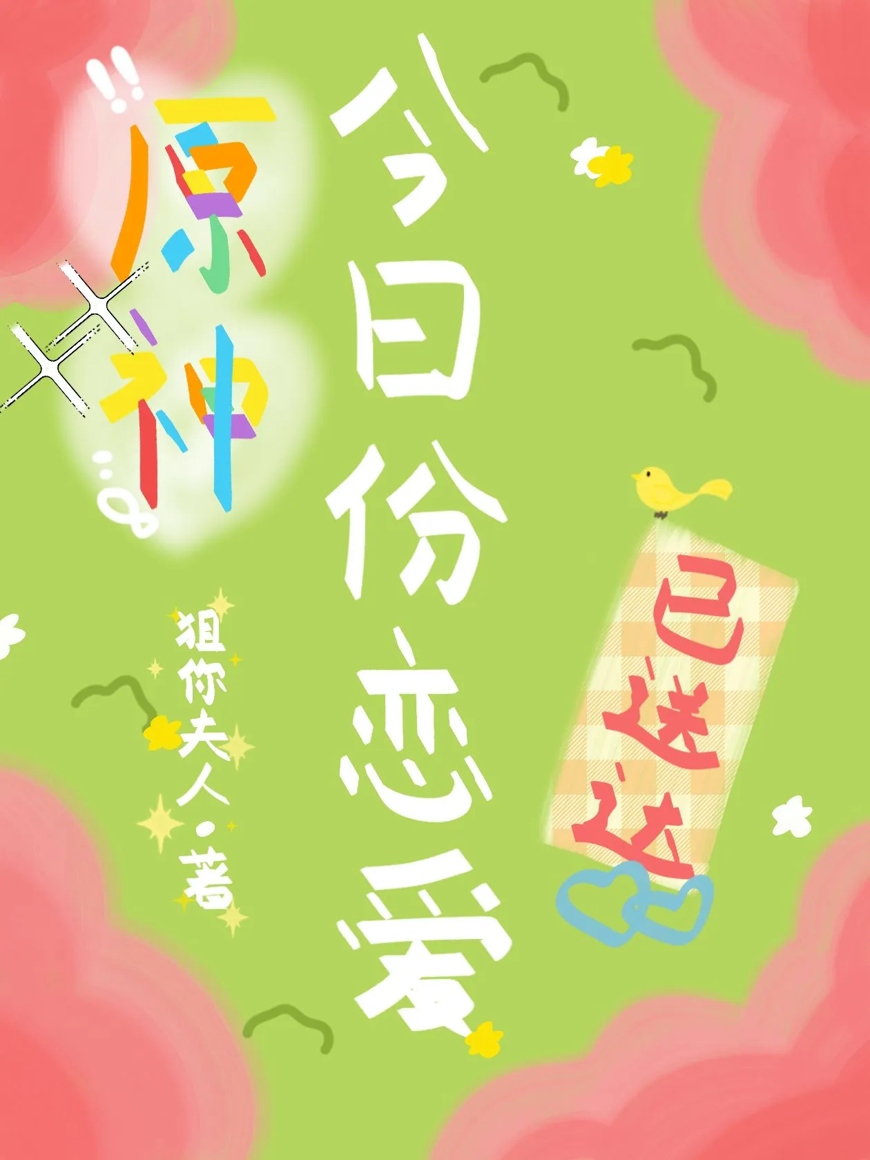 修真聊聊天