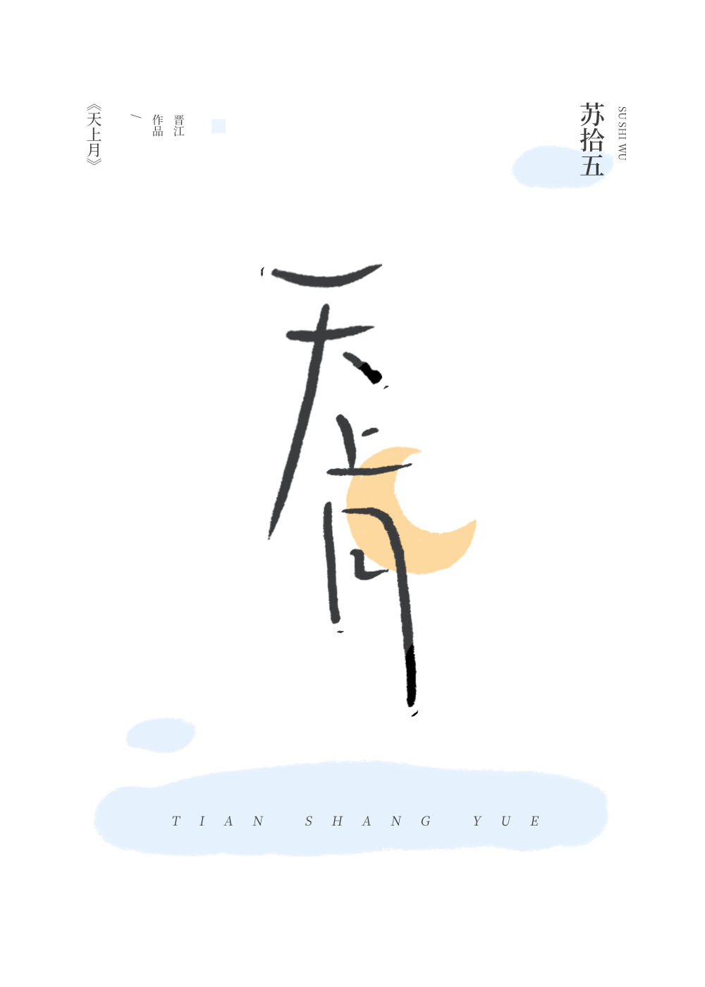 （女尊）以我为主