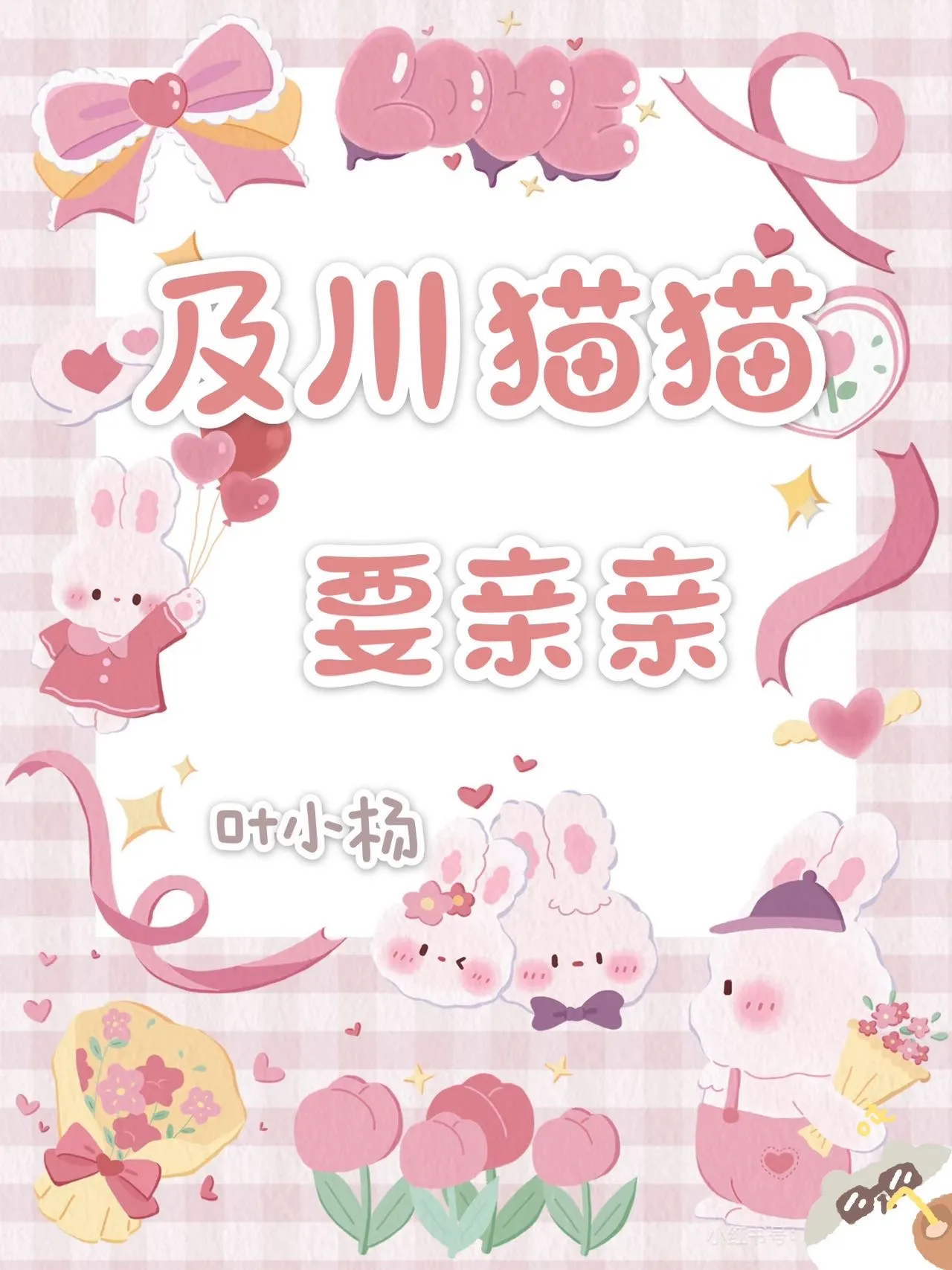 蜚啮之木，程漫且长