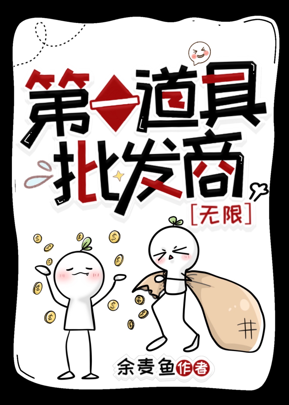 第一个道具