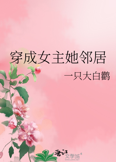 穿成女主她姐gl在线阅读
