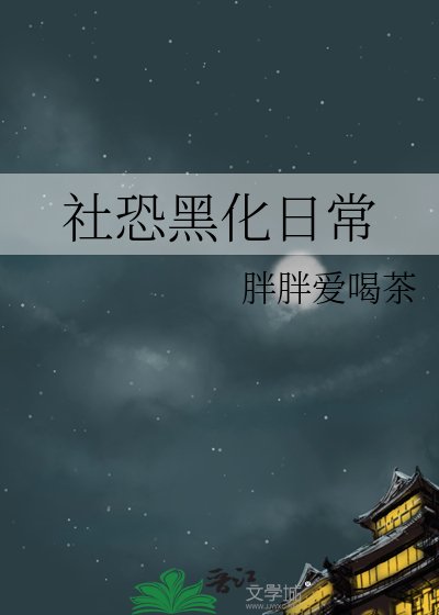 社恐治愈