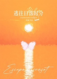 落日逃跑英文