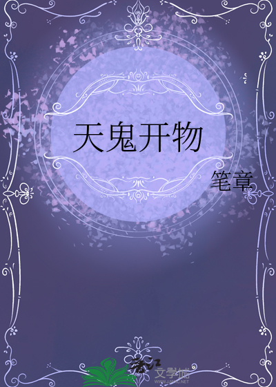 被上古神兽饲养以后
