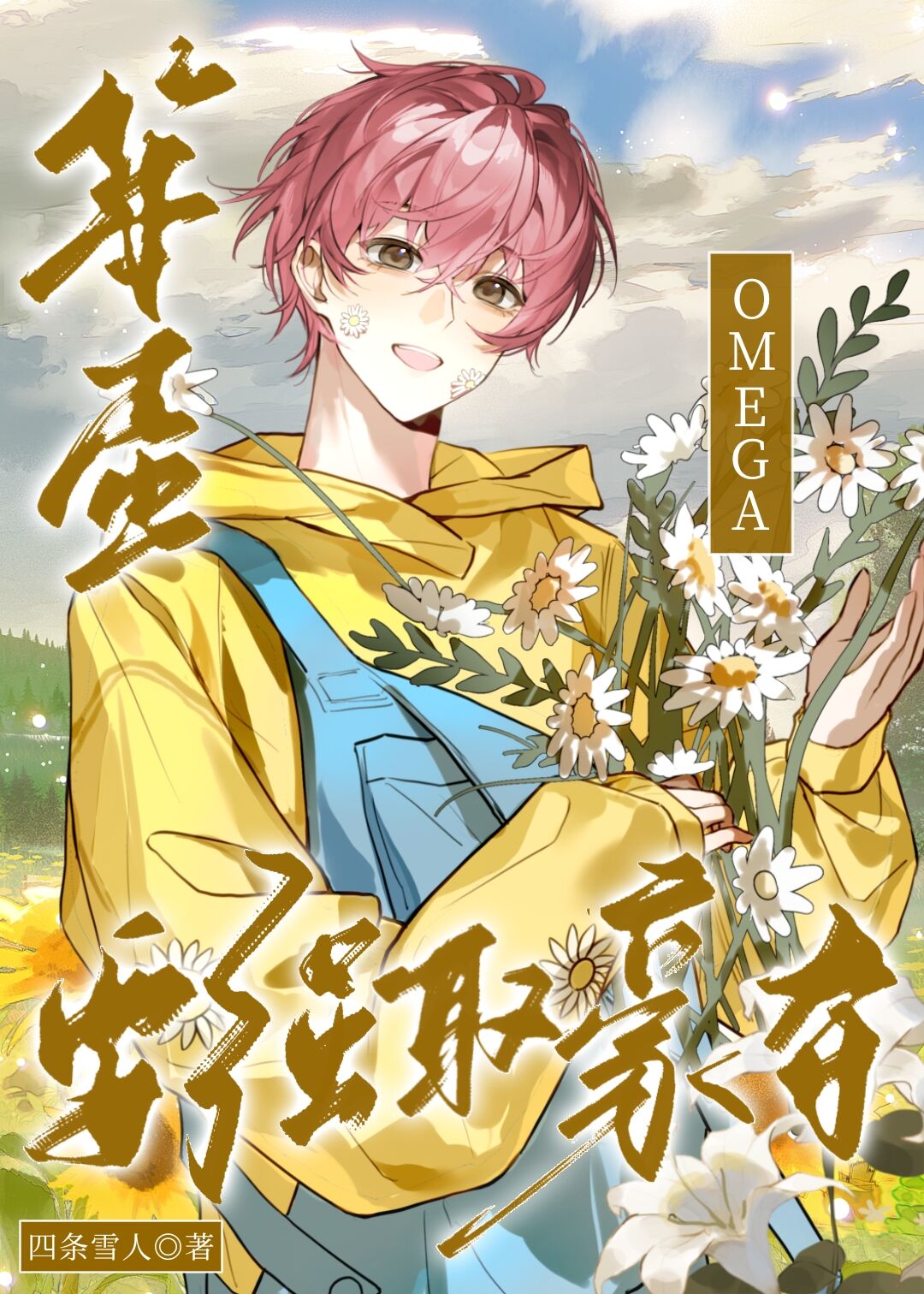 被上古神兽饲养以后