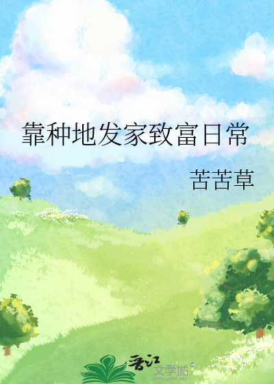 娇妻文学，爽就完了
