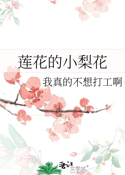 春天开梨花还是莲花
