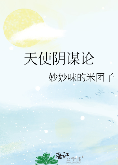 天使阴谋论米伊堤是谁