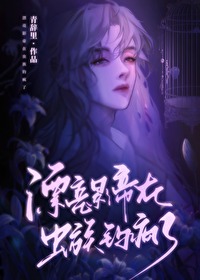 漂亮影帝在虫族钓疯了23