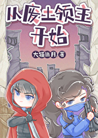穿越之从废土开始