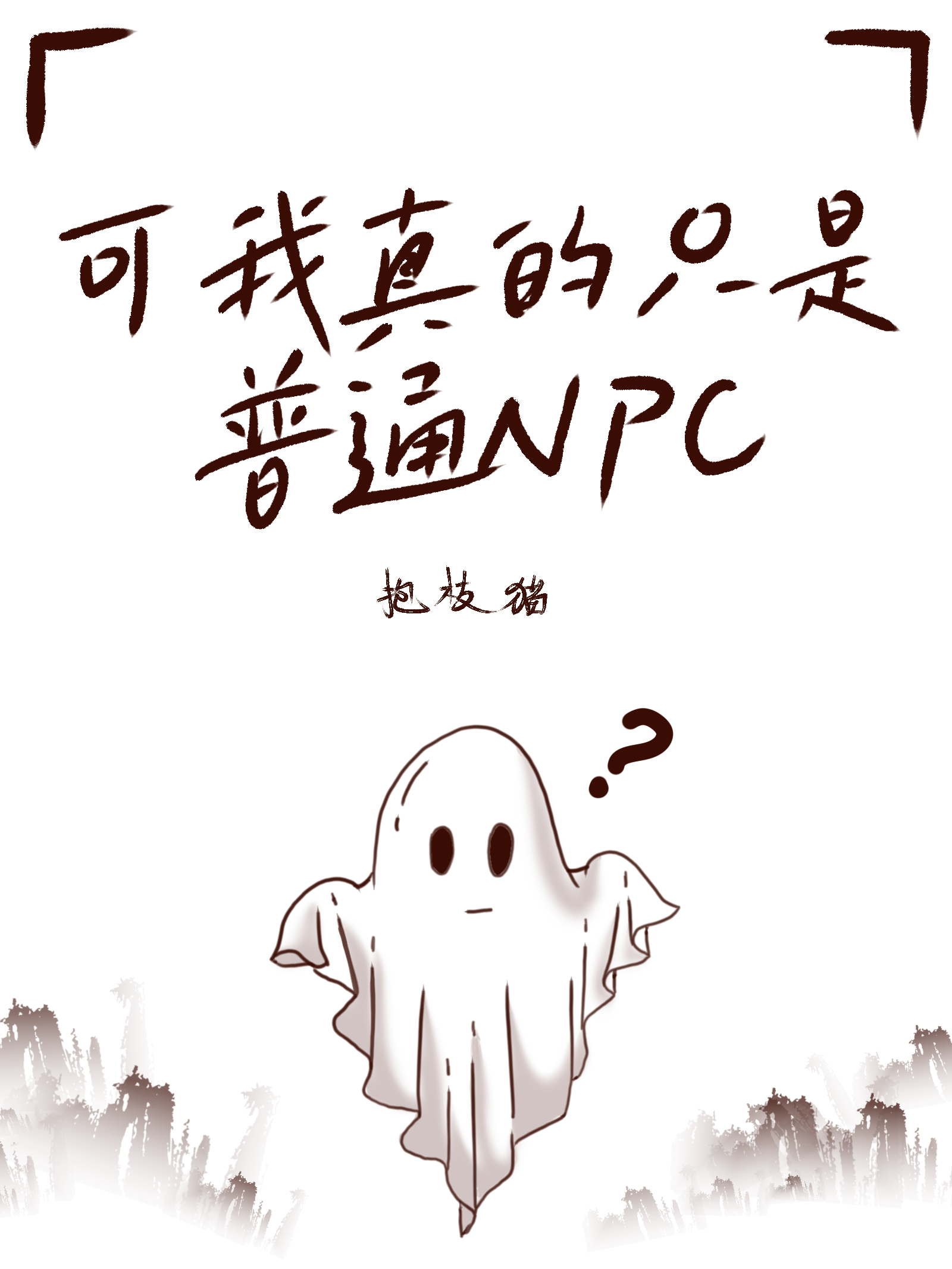 王妃她不是人
