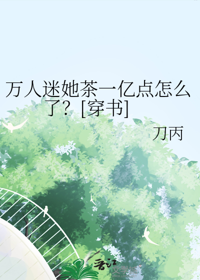 万人迷她千娇百媚穿书小说