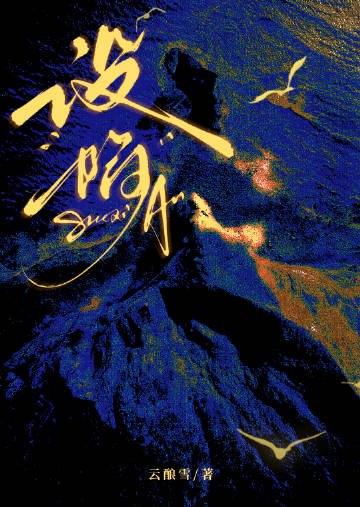 设陷 涨汝