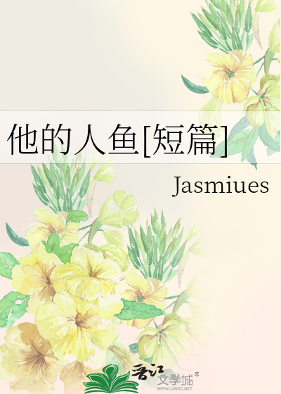 他的人鱼公主txt盘搜搜